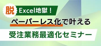 受注業務最適化セミナー